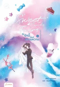 Sweet Candy Fairy ให้รักนี้มีแต่ความหวาน